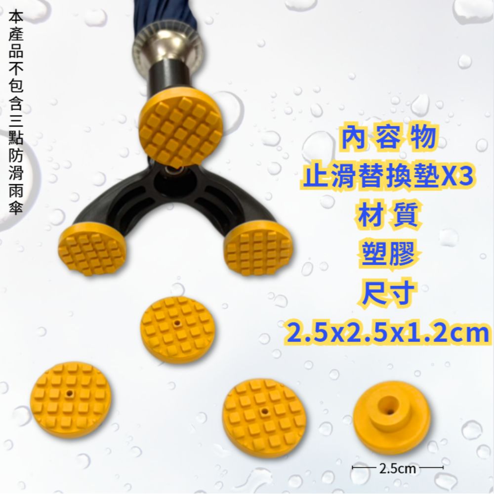 GS MALL 台灣製造 一組3入 防滑雨傘止滑替換墊 雨傘墊 雨傘止滑墊 防滑墊 防滑雨傘墊 止滑替換墊 止滑墊, , large