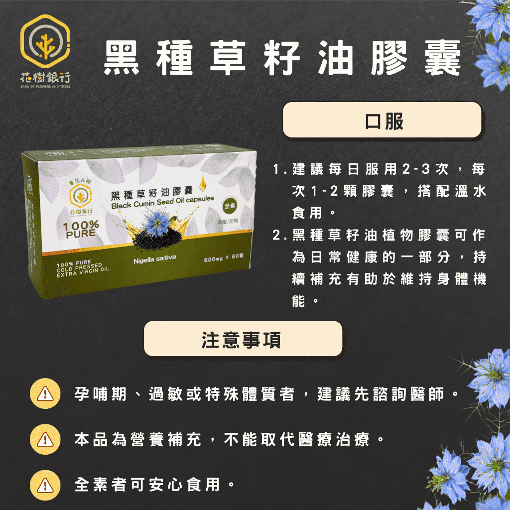 【花樹銀行】黑種草籽油膠囊&mdash;&mdash;簡單攝取，均衡營養之選，健康生活之鑰, , large