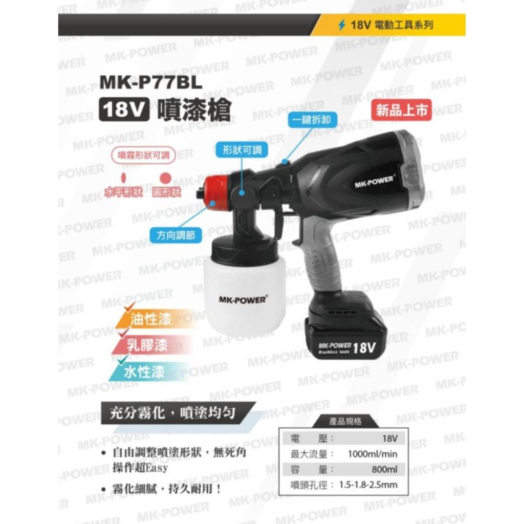 WIN五金 MK-POWER 18V無刷噴漆槍 MK-P77BL(單主機)油漆 噴漆槍 電動噴漆槍 油漆噴槍 噴霧機 噴槍 噴漆, , large