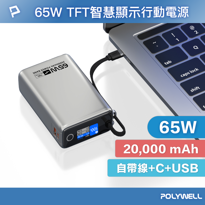 【POLYWELL】TFT智慧顯示行動電源 65W 20000mAh  自帶Type-C線 A+C孔, , large