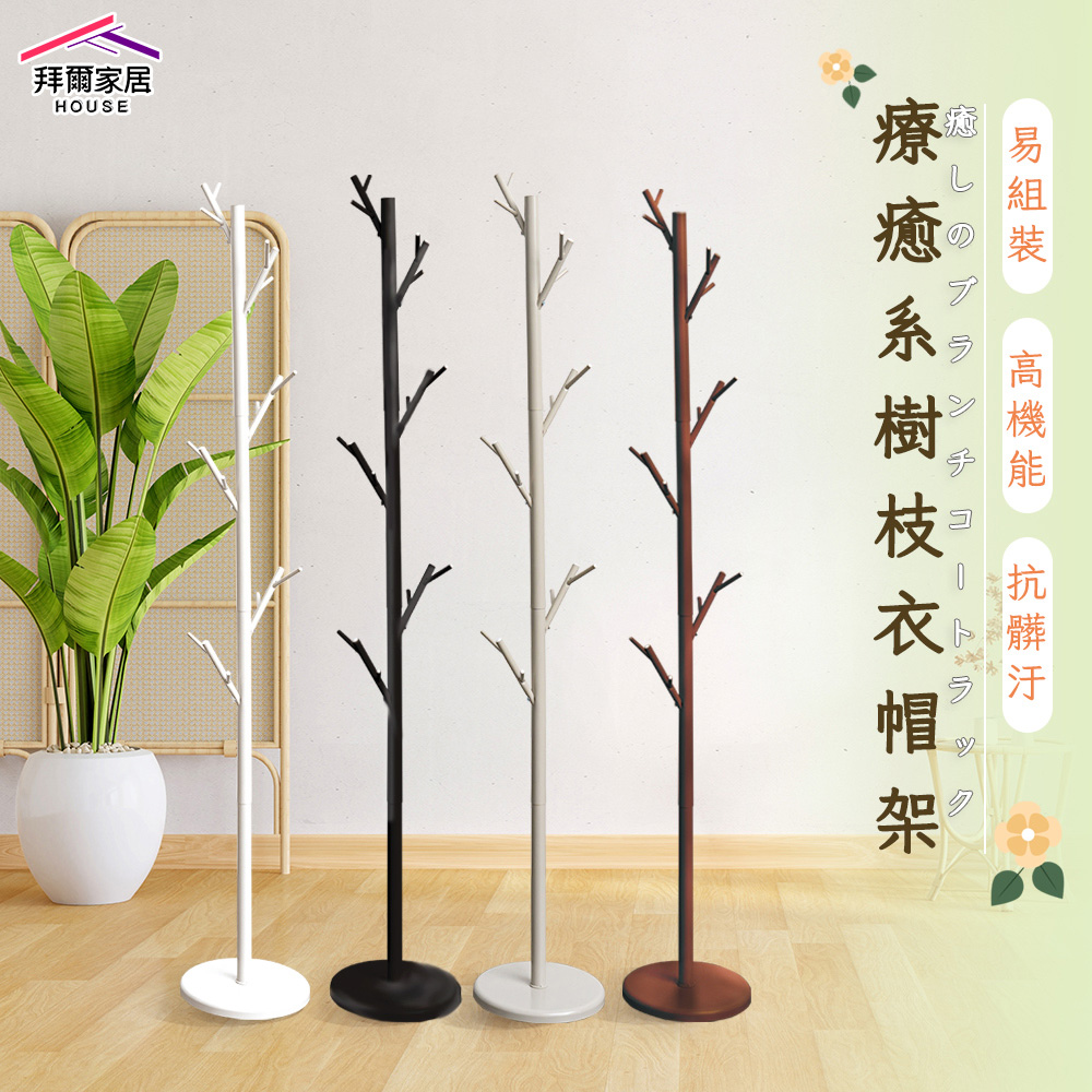 [拜爾家居]療癒系樹枝衣帽架 MIT台灣製造 掛衣架 收納架 吊衣架 落地架 衣櫥架 臥室療癒 樹枝 衣架 玄關架 (免運), , large