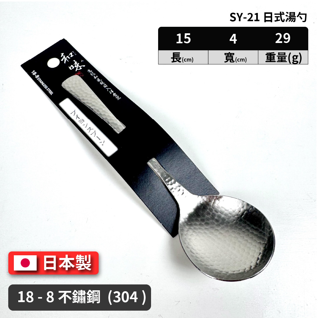 [片力] 不銹鋼 日式湯勺 ｜燕三條 ｜和味槌目18-8 艷消不鏽鋼餐具 SY-12, , large