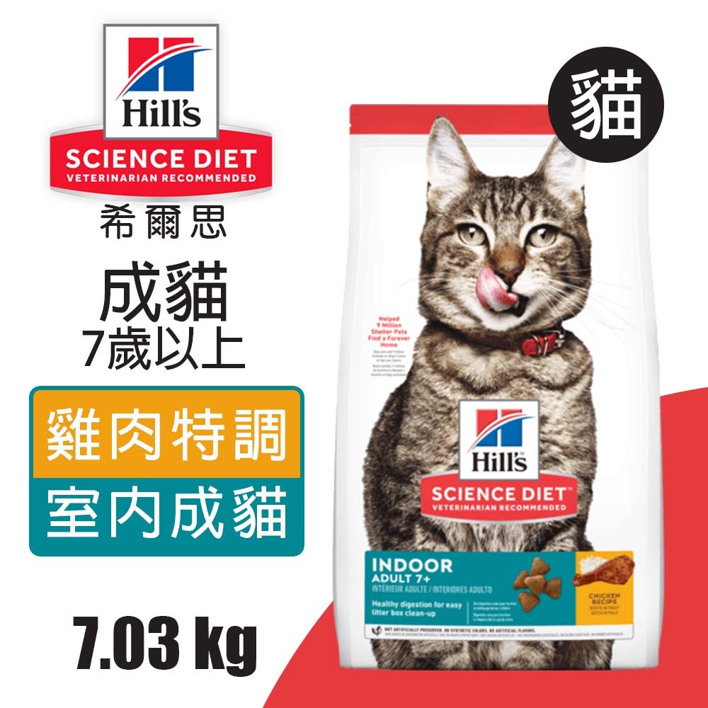 【Hills 希爾思】室內成貓7歲以上 雞肉特調食譜 1.58KG (6446), , large