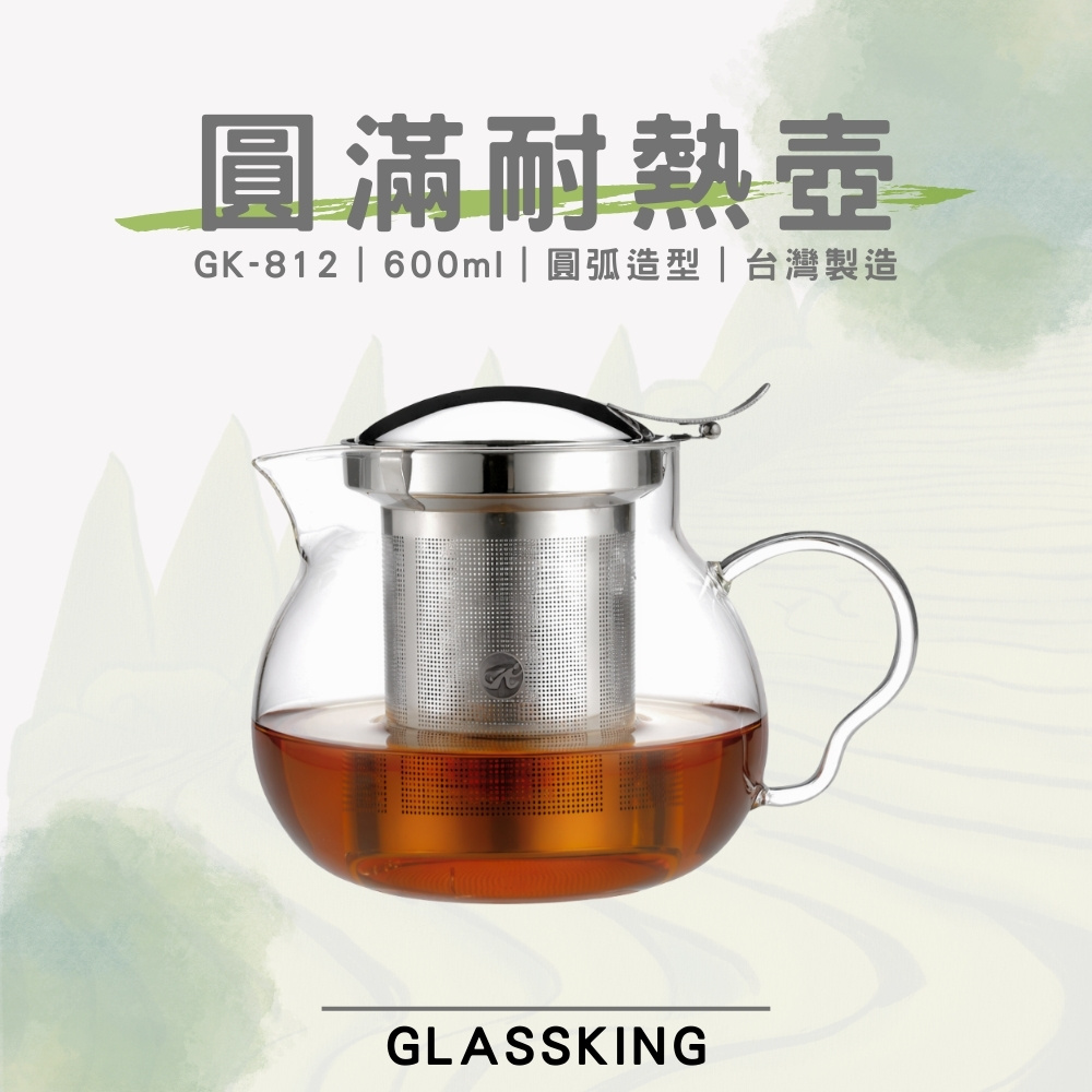 【GlassKing】台灣製造 GK-812 圓滿耐熱壺 耐熱直火壺 耐熱玻璃壺 泡茶壺 開水壺 養生壺 分享壺, , large