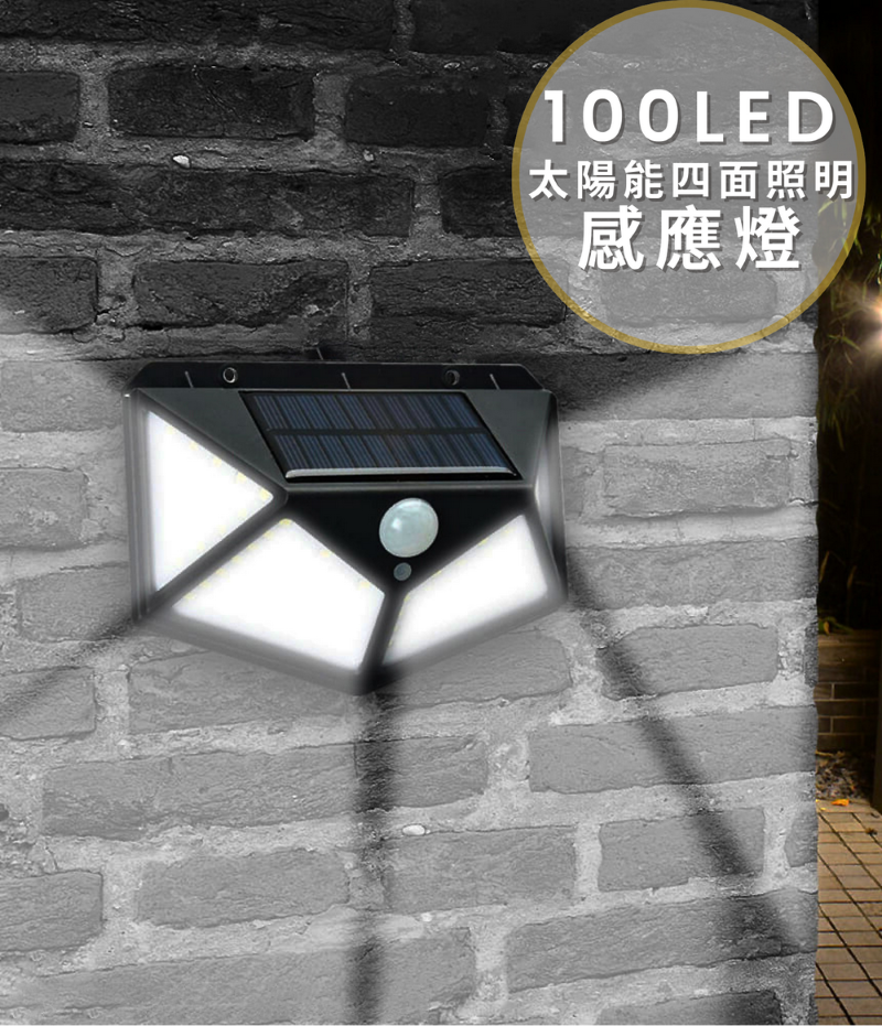 【iSOLAR】戶外四面發光100LED太陽能感應燈 花園車道門廊燈 外牆照明 感應燈 綠能節能, , large