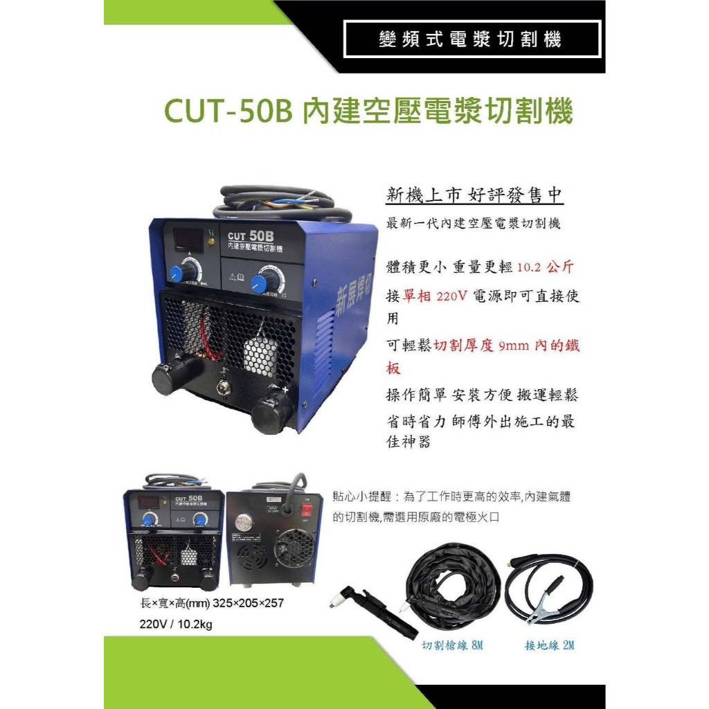 WIN五金 【新展焊切】CUT-50B 內建空壓電漿切割機｜220V單相｜免外接空壓機｜變頻式電漿 切割機 電離子CUT, , large