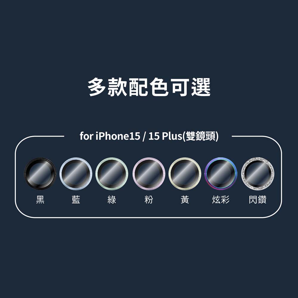 【山水之寶】Oweida iPhone i15/i15plus 雙鏡頭 鏡頭貼 星耀鋁 金屬鏡頭環 AR高透抗反射 鏡頭保護貼, , large