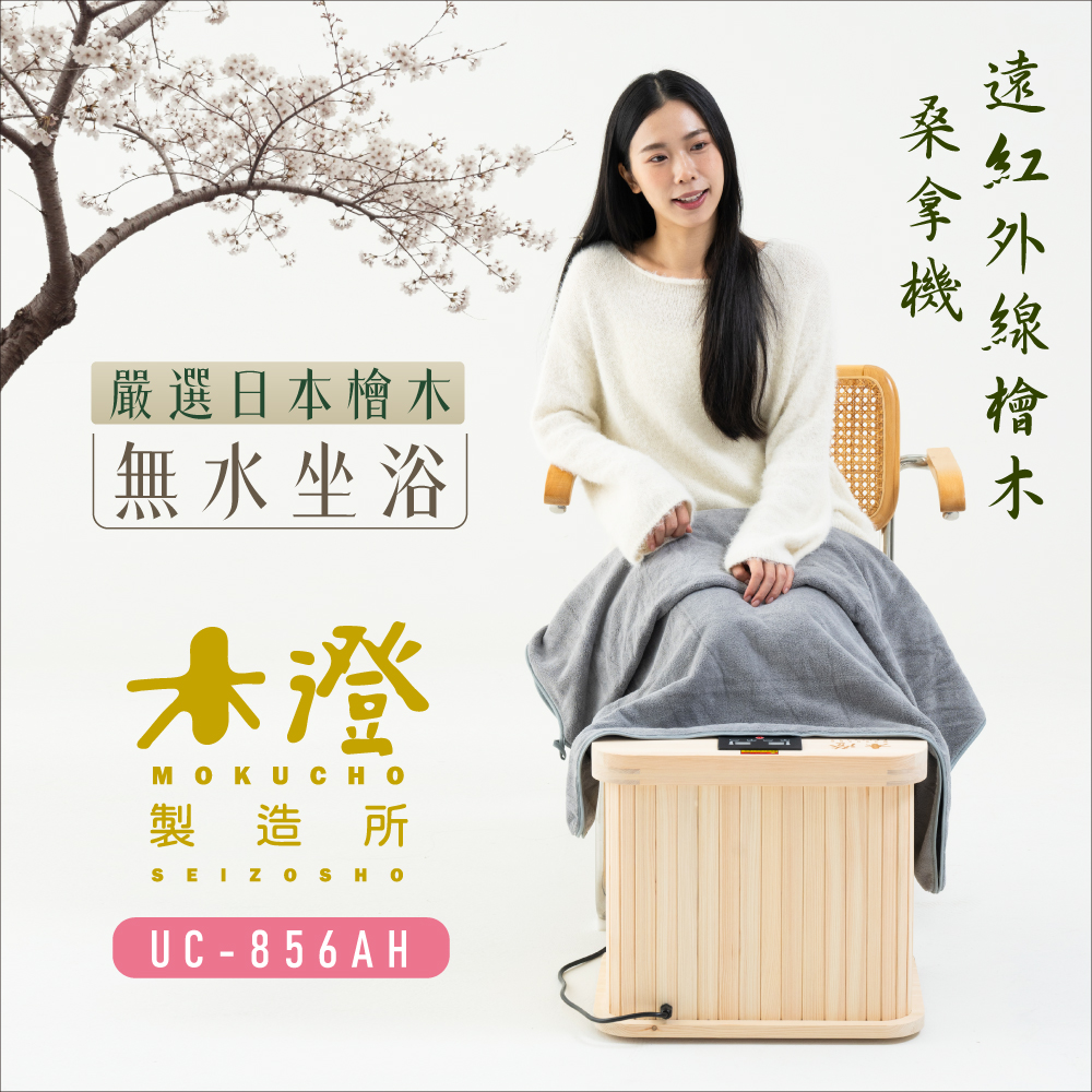 【木澄製造所】日本檜木遠紅外線桑拿機UC-856AH, , large