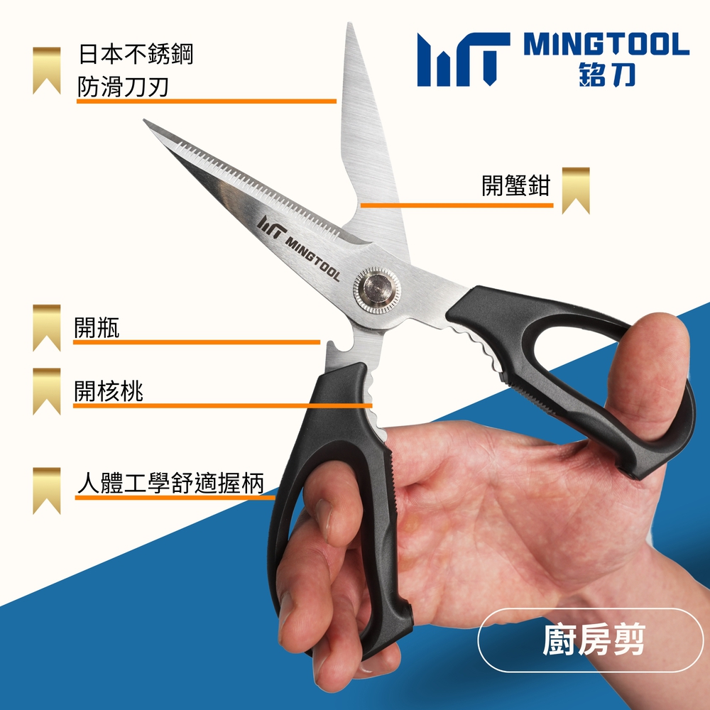 【MINGTOOL銘刀】日本鋼廚房剪-烤肉 剪菜 多功能廚房剪 料理剪 食物剪 露營 碎堅果 開瓶 日本不銹鋼 台灣製, , large