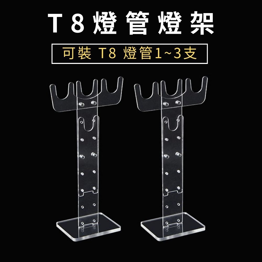 植物架 植物支架 植物燈架 植物燈座 燈管支撐架 適用於T8燈管 植物燈管 壓克力支架 可調整高度 燈架, , large