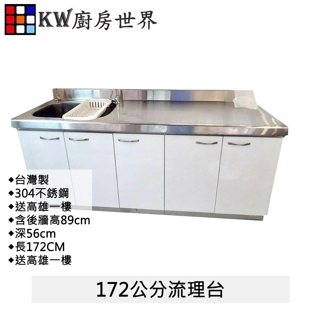 【KW廚房世界】172公分流理台 分件式廚具  分件式流理台 304不銹鋼白鐵桶身 美耐板 組合廚具, , large