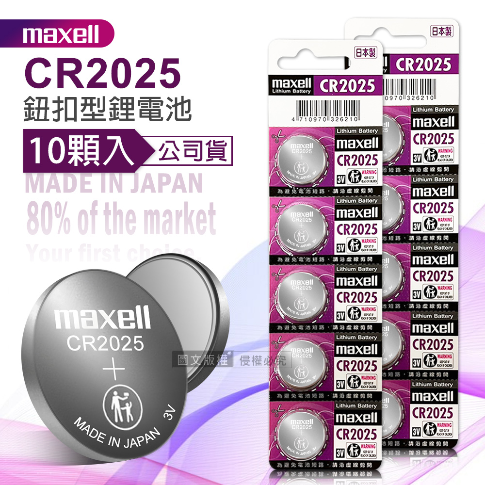 maxell 公司貨 CR2025 鈕扣型電池 3V專用鋰電池(2卡10顆入)日本製, , large