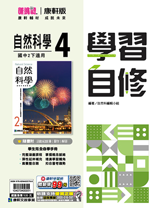<學霸書城>康軒自修自然4, , large