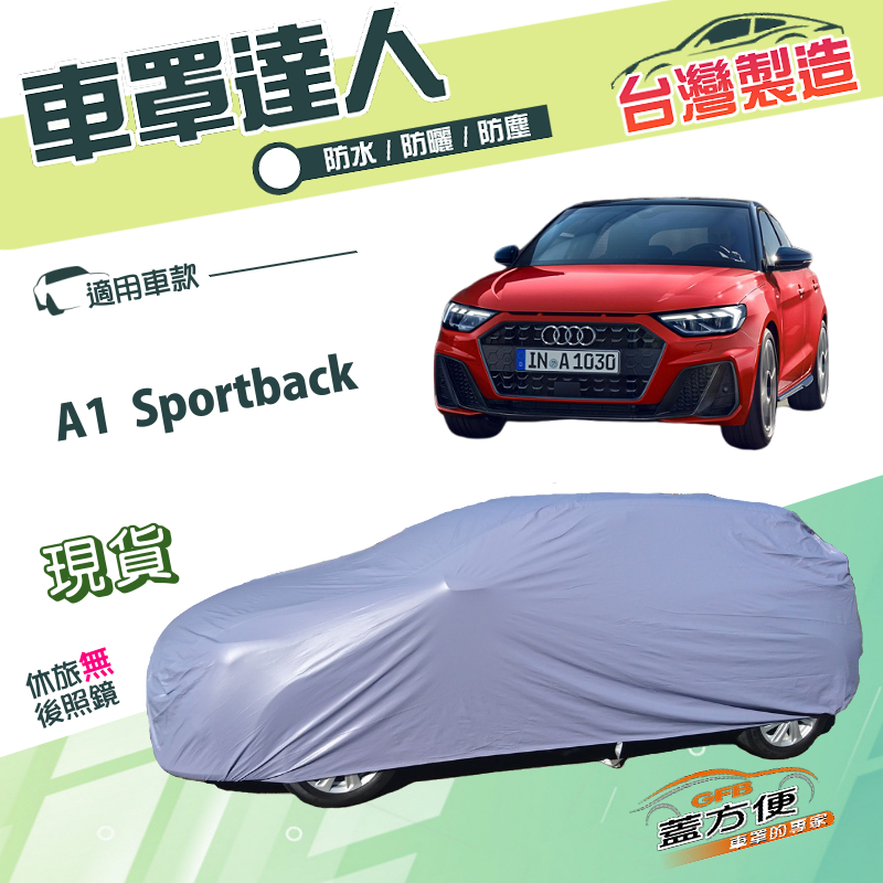 【蓋方便】車罩達人（中五門）台灣製南亞雙層防水曬《奧迪》A1 Sportback, , large