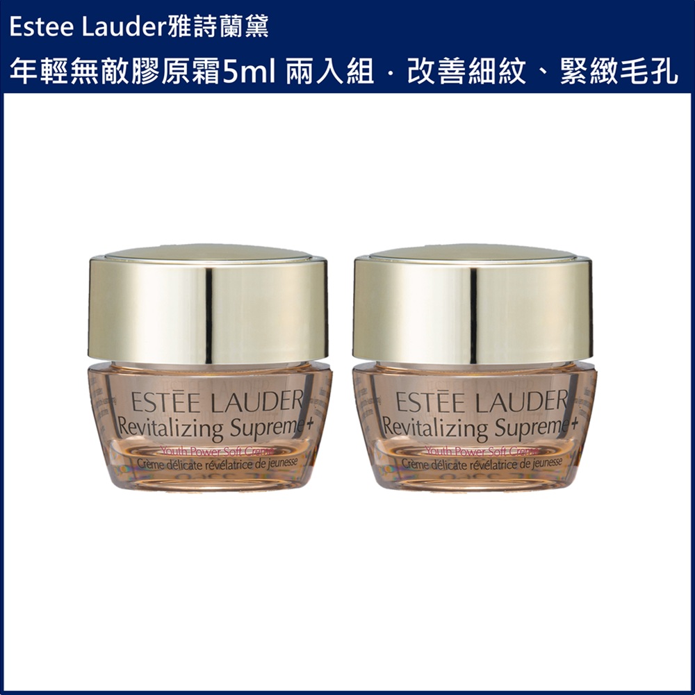 (免運)【Estee Lauder雅詩蘭黛】年輕無敵膠原霜5ml 兩入組 台灣專櫃貨, , large