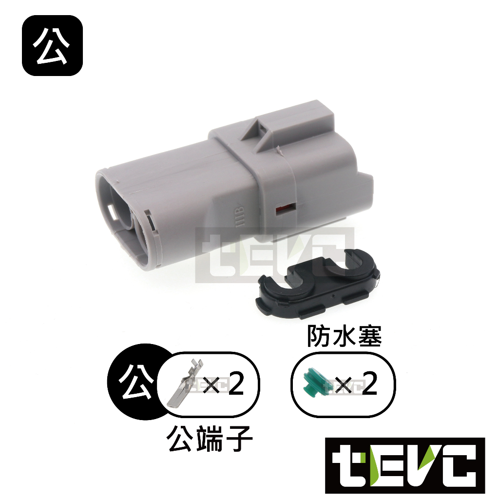 《tevc》9.5 C75 2P 防水接頭 車規 車用 汽車 插頭 端子 大電流 接頭 電系插頭 公母接頭, , large