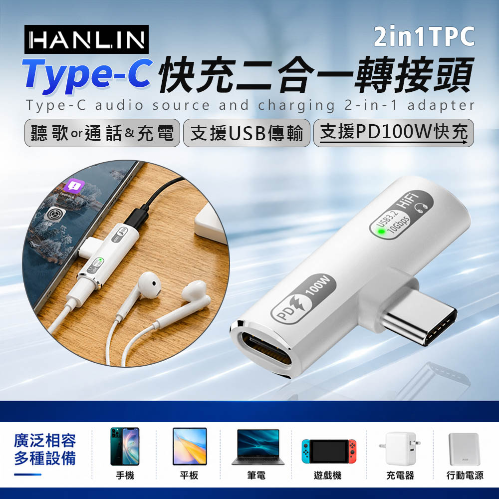 [HANLIN]-2in1TPC Type-C 快充二合一轉接頭 邊充電 邊通話 手機 通用Type C 接口 快充 PD100W 轉接頭, , large
