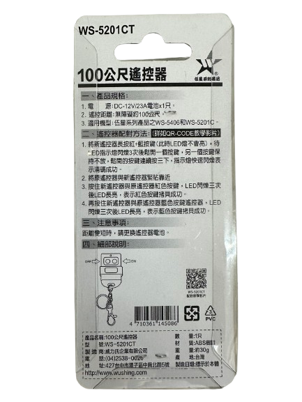 (感應王照明)【伍星】WS-5201CT 50公尺距離遙控器【遙控距離50公尺-DC12V/23A電池x1只-台灣製造】, , large