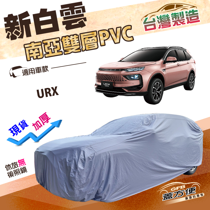 【蓋方便】新白雲（4WD-XL）台灣製南亞防水防塵超耐晒車罩《納智捷》URX 休旅車, , large