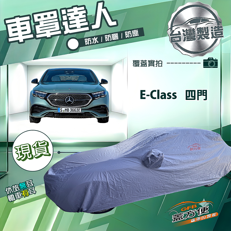 【蓋方便】車罩達人（E型）台灣製南亞防水抗UV《賓士》E-Class 四門, , large