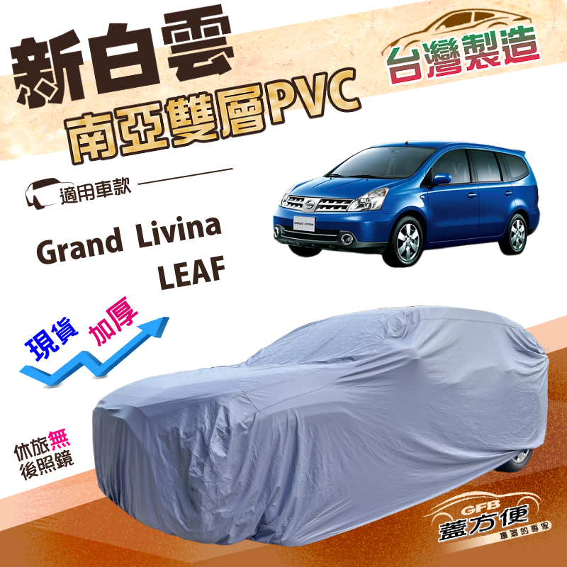 【蓋方便】新白雲（4WD-M）台灣製加厚南亞雙層防水耐曬車罩《裕隆》Grand Livina+LEAF, , large