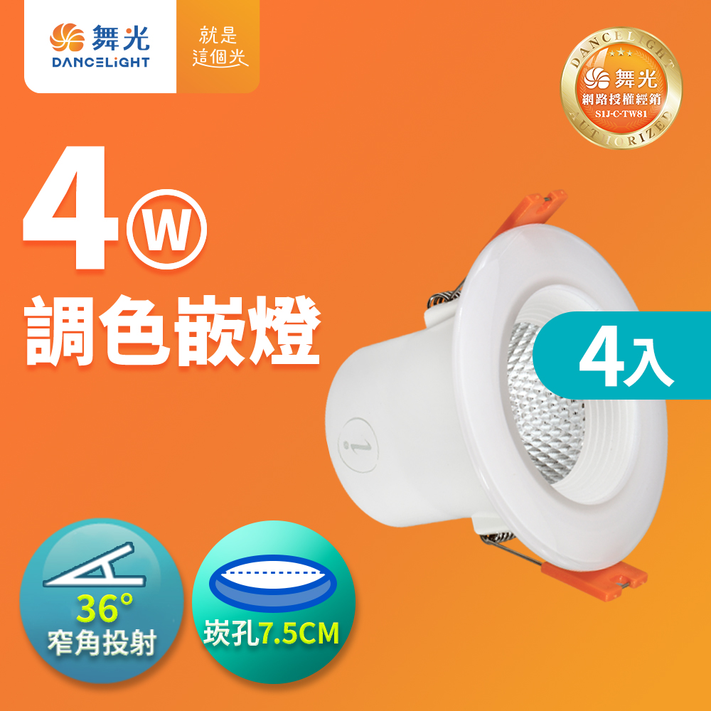 DanceLight舞光 4入組 LED調色崁燈 4W 坎燈 崁孔 7.5CM牆壁開關直接調整三色溫, , large