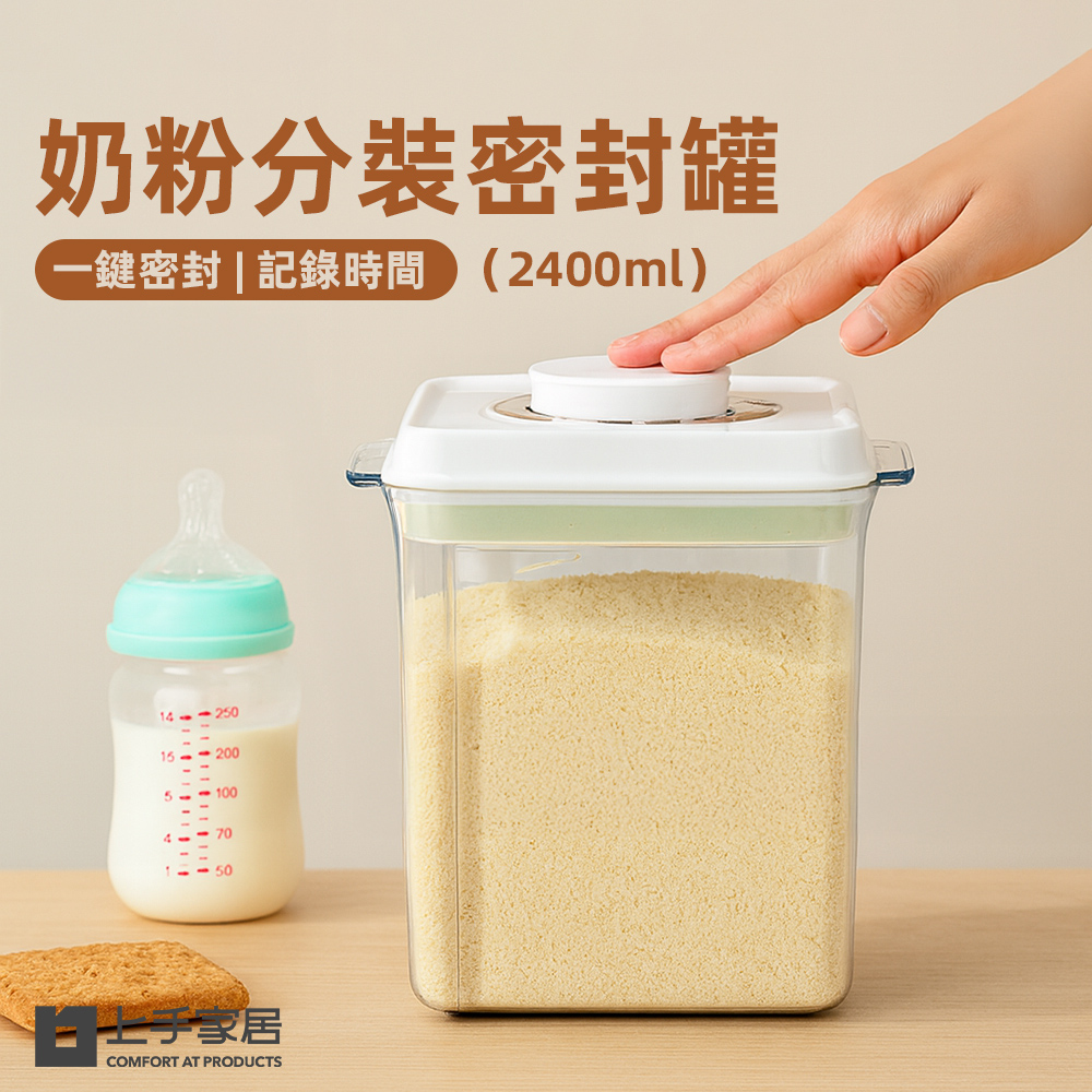 【上手家居】奶粉分裝密封罐罐2400ml 2400ml(奶粉分裝罐/奶粉罐/保鮮罐/奶粉盒/儲物罐), , large