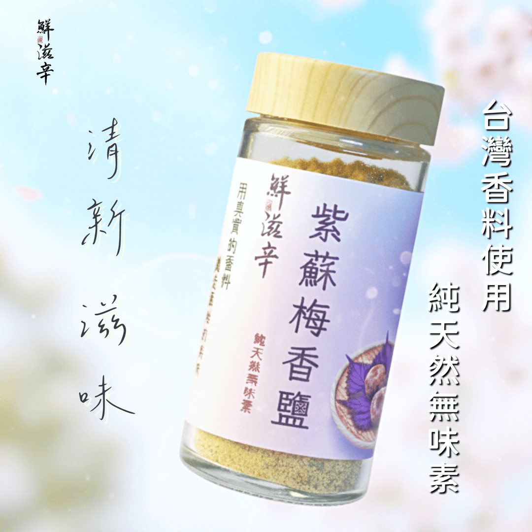 【鮮滋辛】紫蘇梅香鹽, , large
