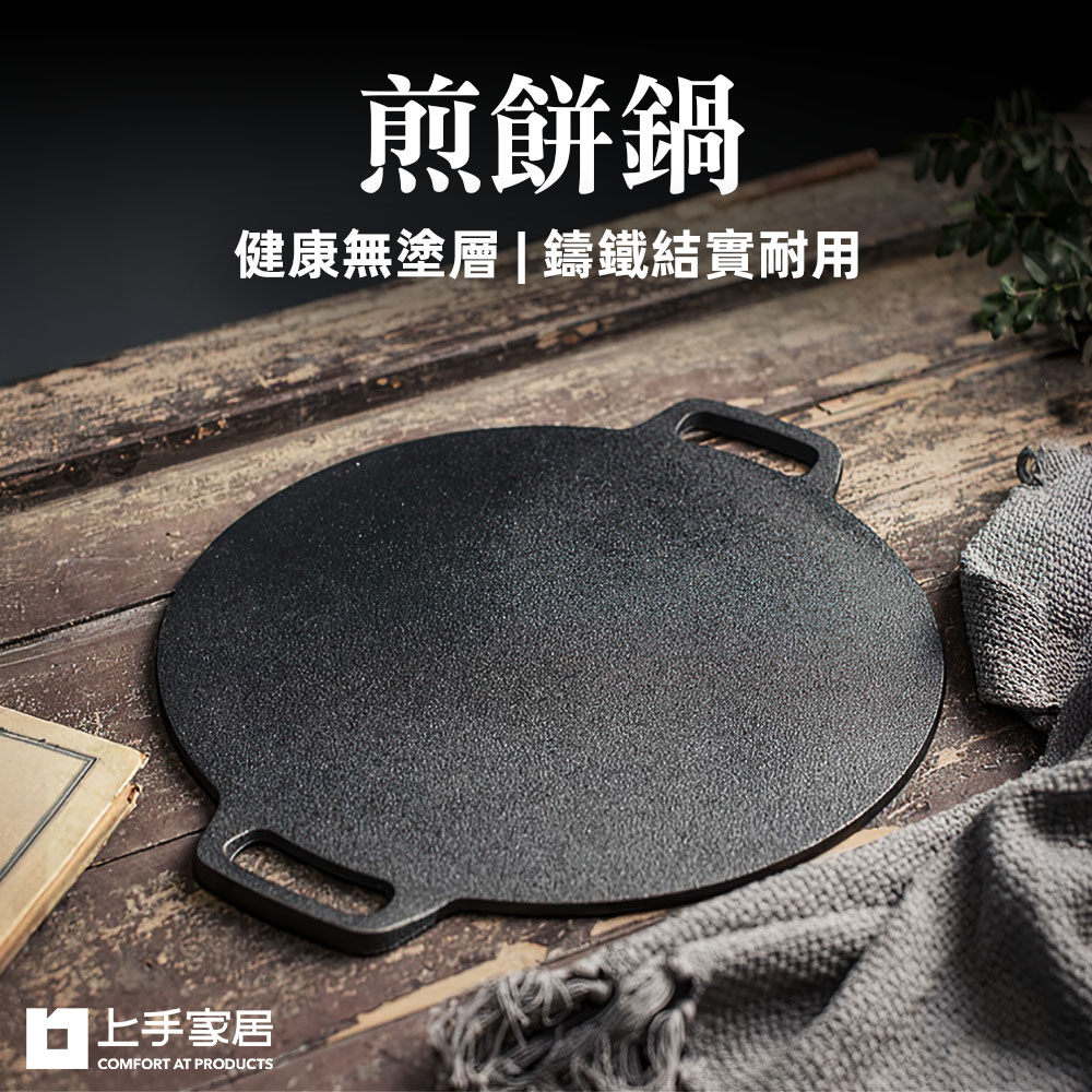 【上手家居】煎餅鍋 32cm(煎鍋/煎餅鍋/煎盤/烙餅鍋/鑄鐵盤/可麗餅鍋), , large