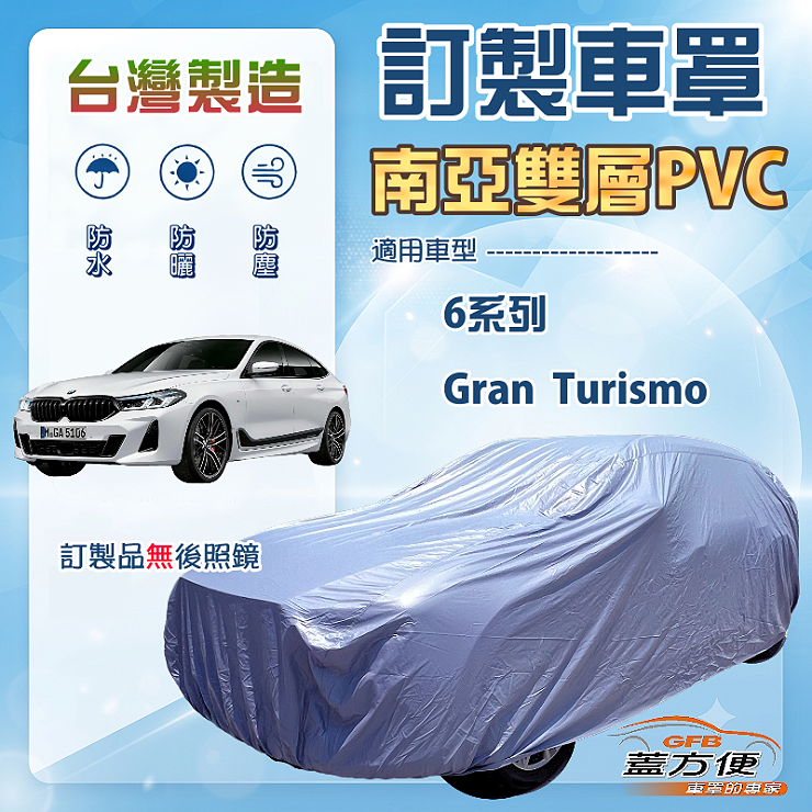 【蓋方便】新白雲（訂製版）台灣製南亞加厚防水耐曬車罩《BMW》6系列 Gran Turismo, , large