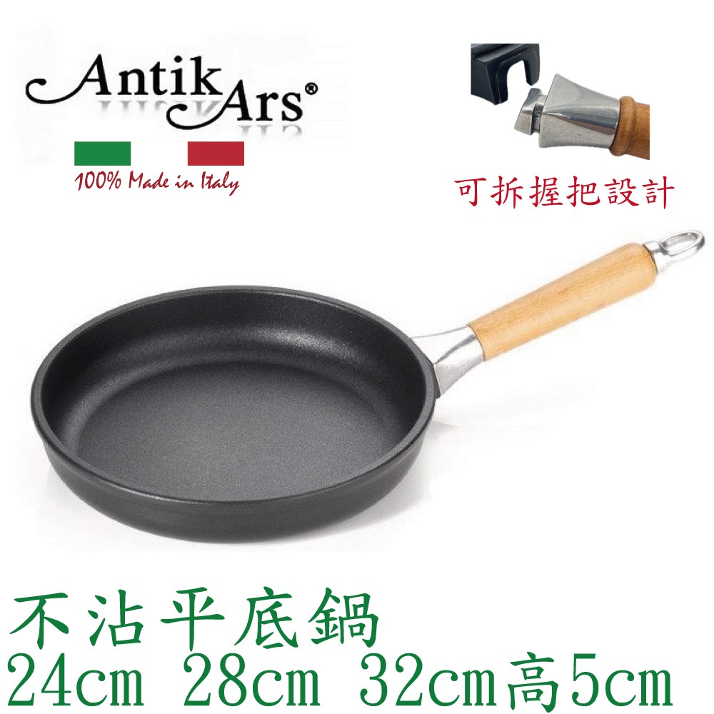 蓋瑞廚物【義大利Antikars 可拆握柄不沾平底鍋 24 28 32cm】義大利製 鑄鋁鍋 不沾鍋 不沾平底鍋 平煎鍋, , large