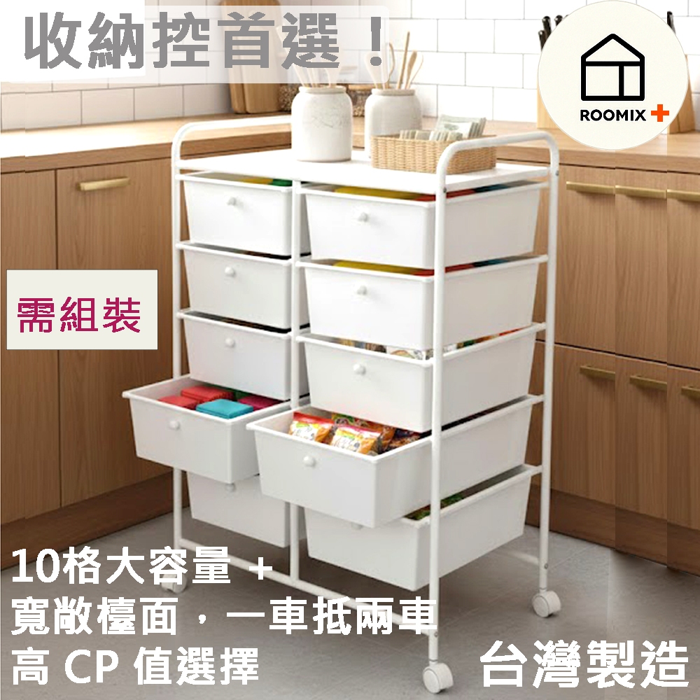 【Roomix】台灣製 韓系極簡十層抽屜收納車 (移動式/置物推車/美甲車/辦公收納/居家整理) INS風奶油白, , large