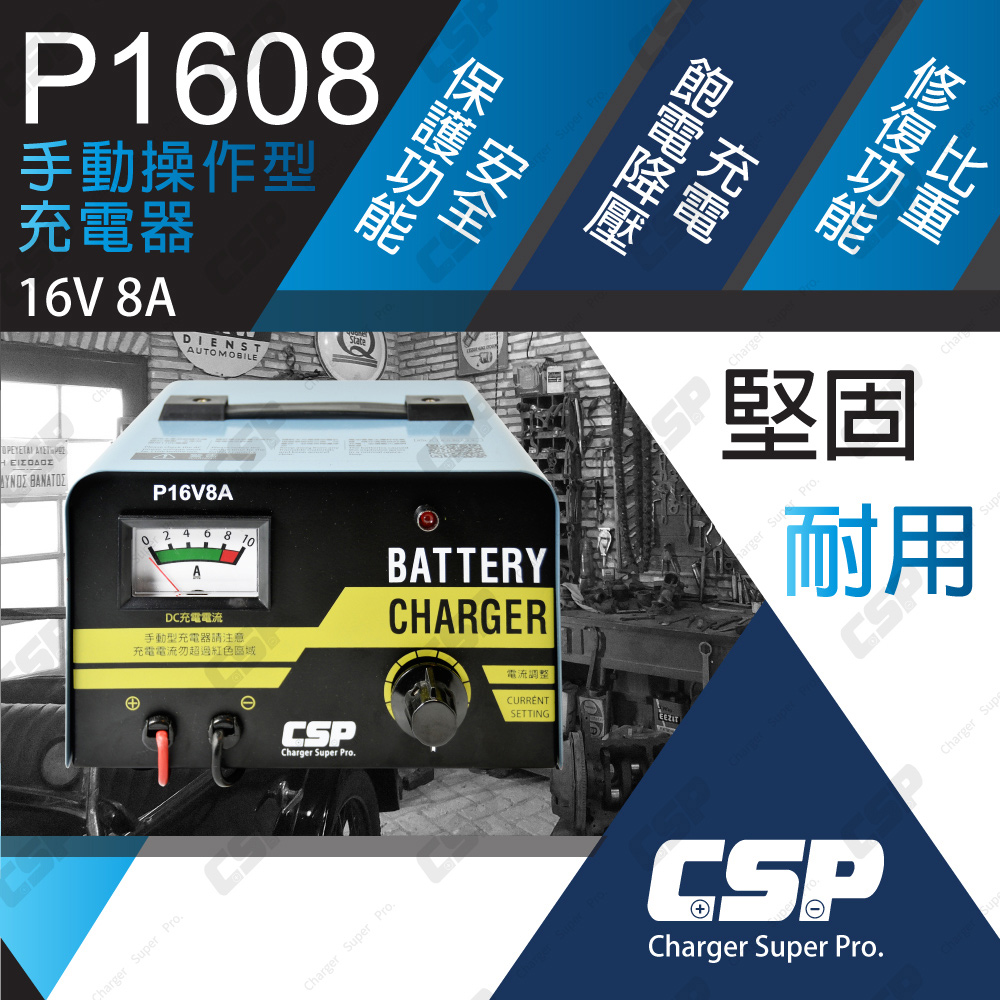 CSP P1608 16V8A 變壓器型充電器 老車維修 12V鉛酸電池 過載保護 反接保護 電池比重恢復 實體店面, , large