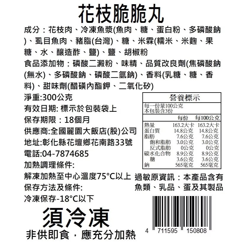 【全國麗園】花枝脆脆丸300g 每一口都咬得到花枝 手切花枝 極致Q彈脆口 熟食 即食料理 冷凍調理包 料理包 冷凍食品, , large