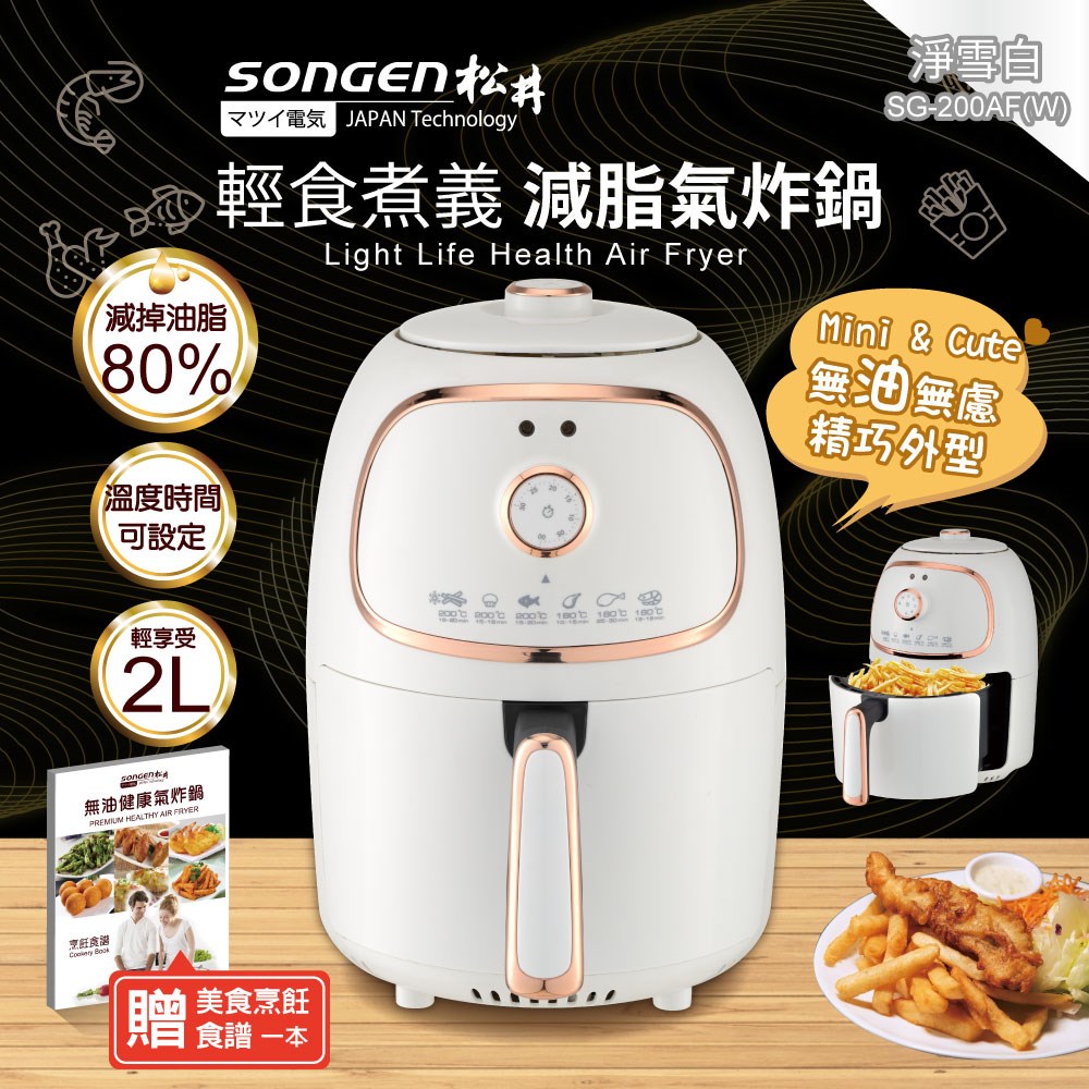 【SONGEN松井】輕食煮義減脂美食氣炸鍋/烤箱/烘烤爐(SG-200AF-W), , large