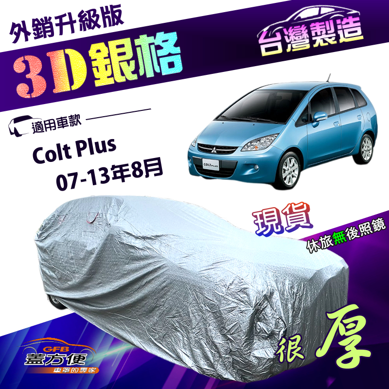 【蓋方便】3D銀格（大五門）台灣製南亞加厚雙層隔熱防水車罩《三菱》Colt Plus 07-13年8月, , large