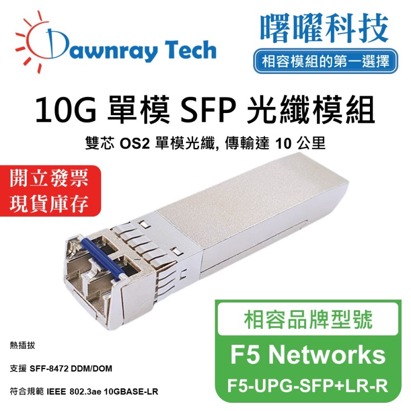【曙曜】F5 Networks F5-UPG-SFP+LR-R 相容 光纖模組 光纖收發模組 SFP模組 mini-GBIC 10G 單模雙芯 LC 10 公里 熱插拔 1310nm 3.3V 單電壓 DDM/DOM, , large