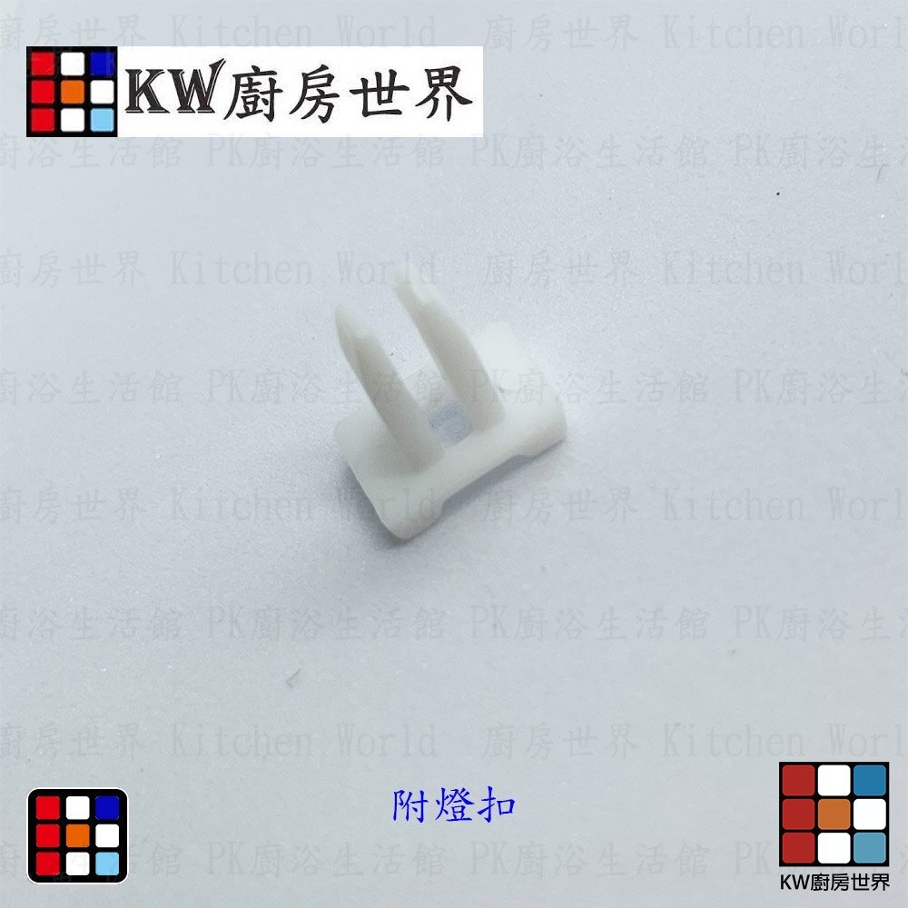 【KW廚房世界】《16X7長方形》燈片 排油煙機零件 除油煙機燈片 通用型燈片, , large