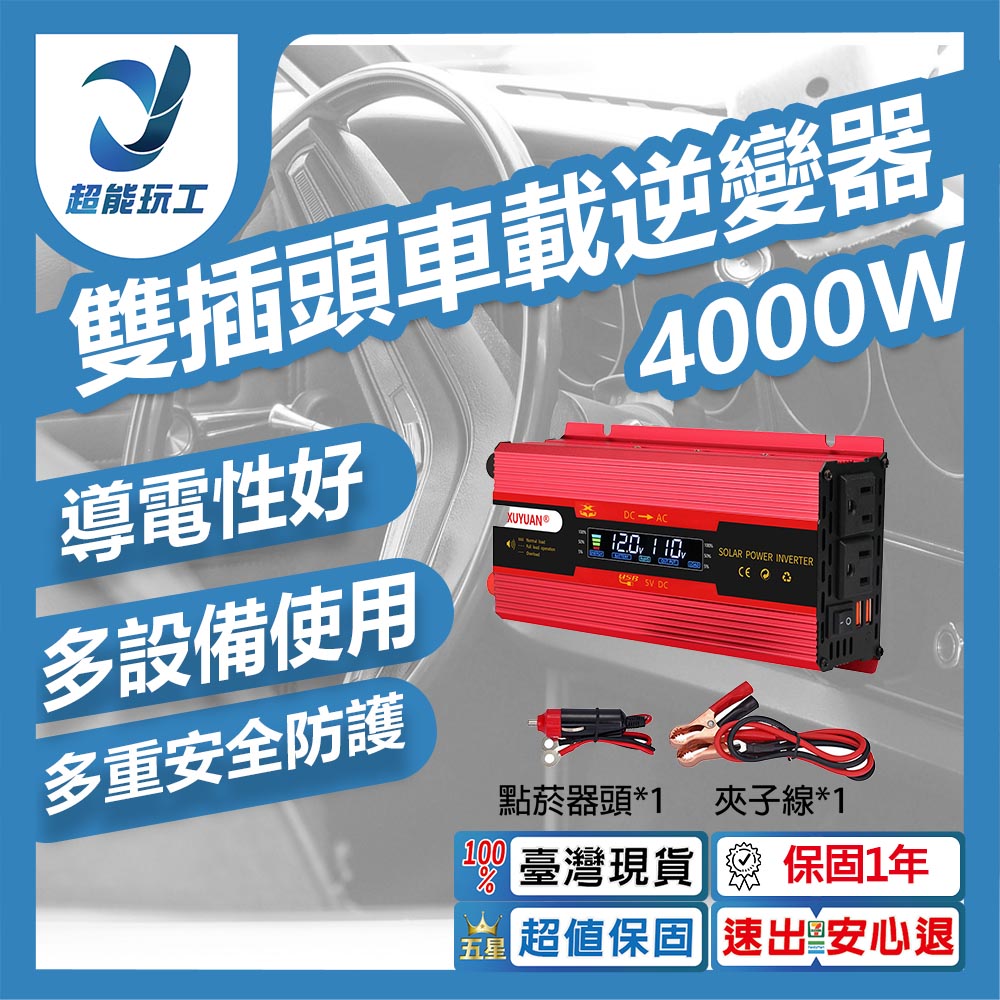 雙插頭車載逆變器-旭緣紅4000W 12V/24V通用款, , large