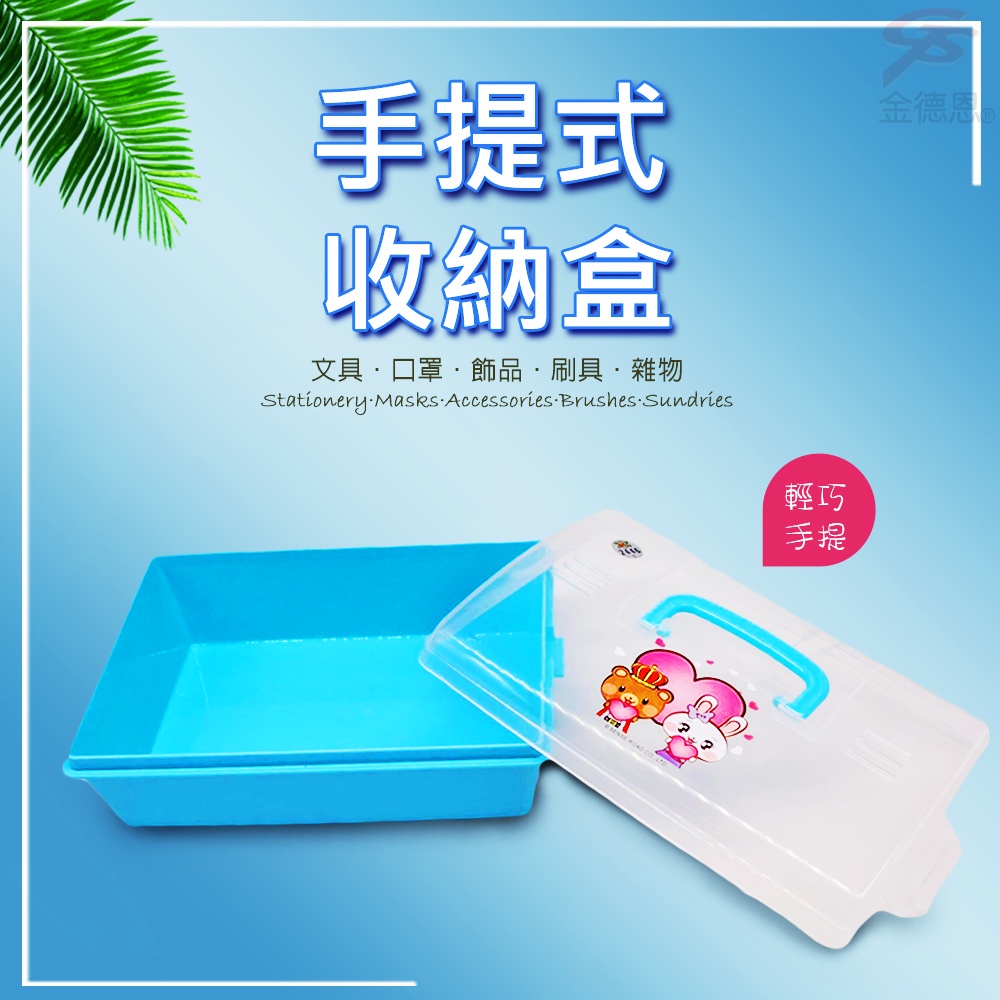 GS MALL 台灣製造 手提式置物收納盒 文具盒 收納盒 可愛飾品盒 飾品收納盒 置物盒 手提式收納盒, , large