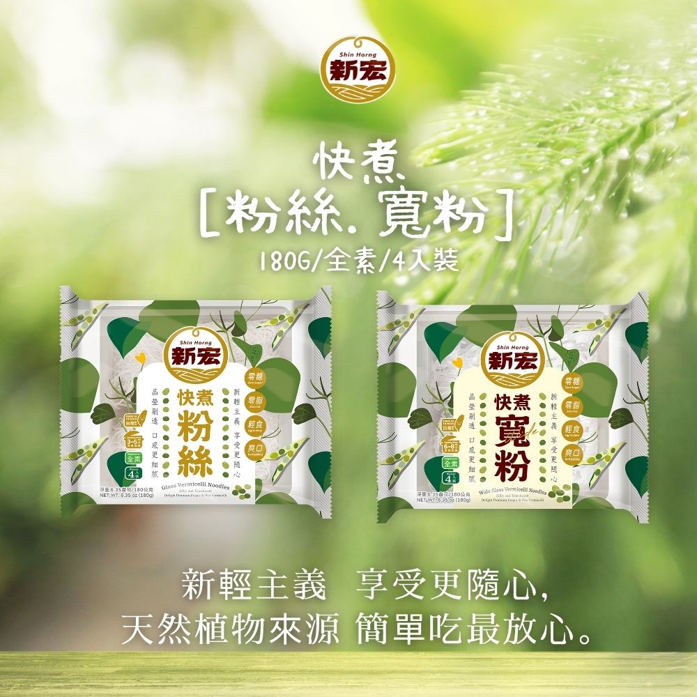 火鍋季 吃鍋找口感絕配 [新宏]快煮粉絲/寬粉180g(純素) 口味任選 [3包免運組], , large