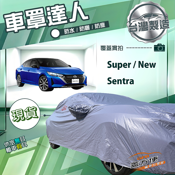 【蓋方便】車罩達人（D型）台灣製南亞防水抗UV《裕隆》Super/New Sentra, , large
