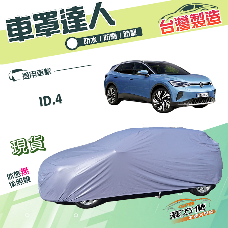 【蓋方便】車罩達人（JEEP-M）台灣製南亞PVC防水抗UV《福斯》ID.4, , large