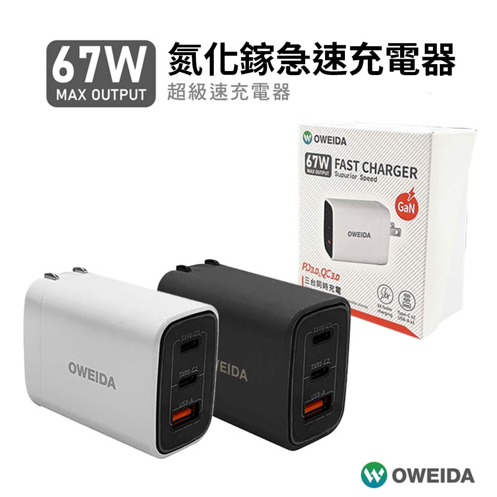 【山水之寶】OWEIDA 67W氮化鎵急速充電器, , large