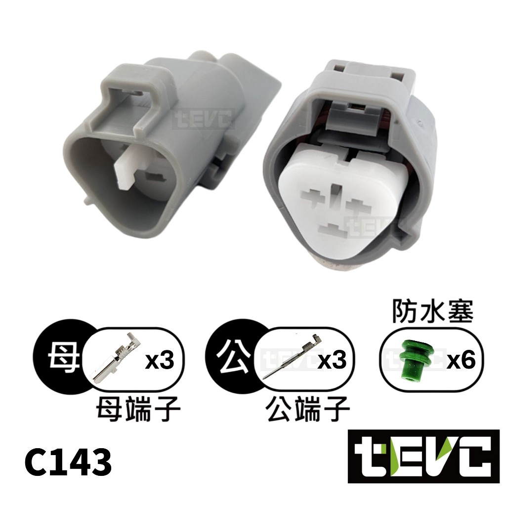 《tevc》發票 2.2 C143 3P 防水接頭 車規 車用 汽車 機車 插頭 端子 霧燈 頭燈 大燈 Sentra, , large