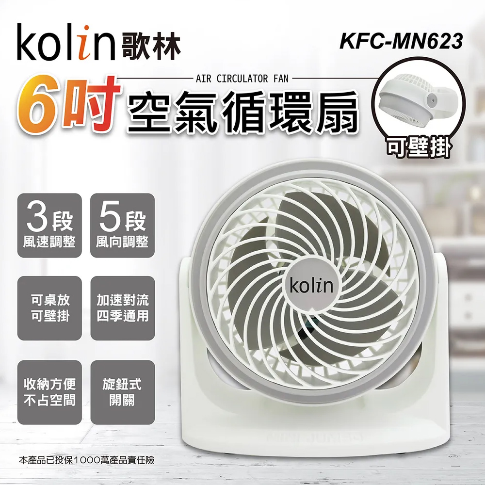 鉅玉經典｜電風扇 電扇 歌林 空氣循環扇 6吋 循環扇 電扇 空氣扇 桌上型 壁掛 三段風速 超靜音 KFC-MN623, , large