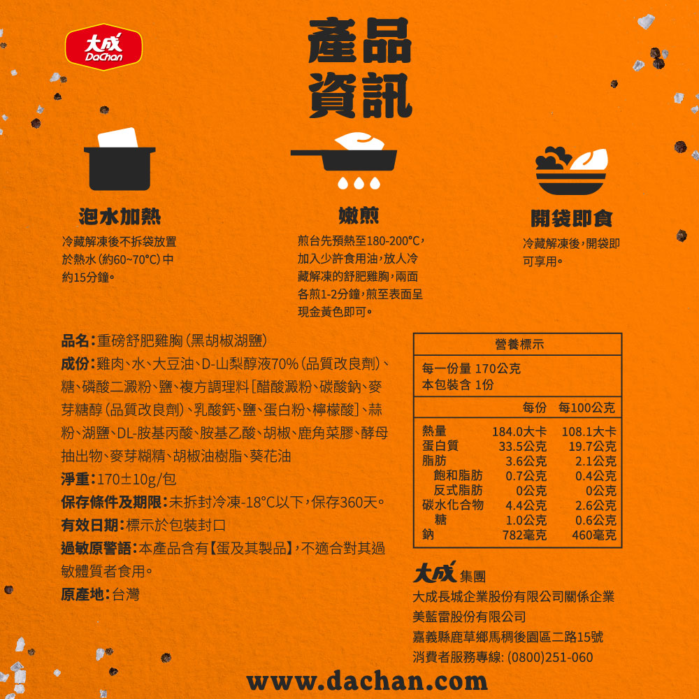 【大成食品】黑胡椒湖鹽-重磅舒肥雞胸(170g/包), , large