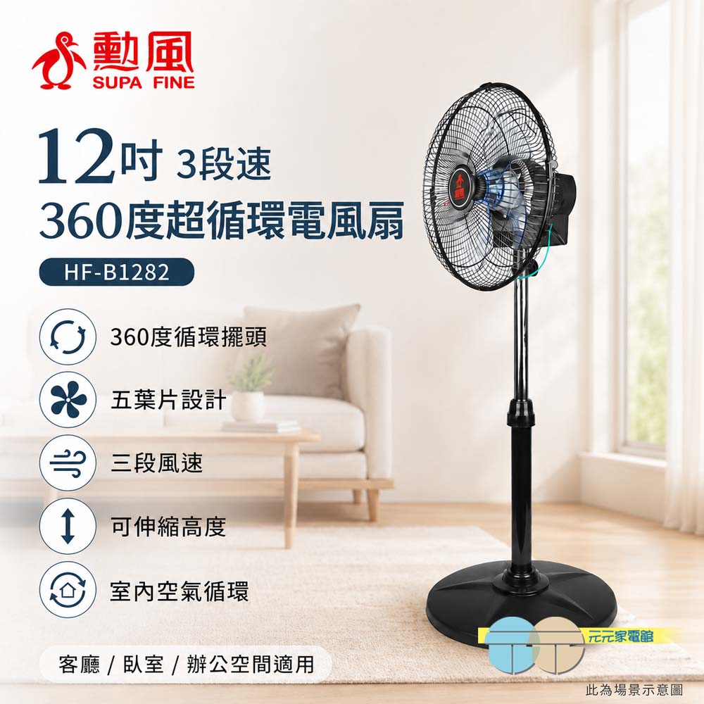 SUPAFINE 勳風 12吋 3段速360度超循環電風扇 HF-B1282, , large