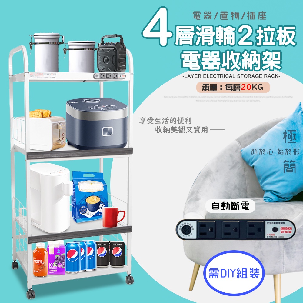 GS MALL 台灣製造 4層滑輪2拉板插座電器架 收納架 四層電器架 層板架 收納架 電器架 電器收納 層架 收納架, , large