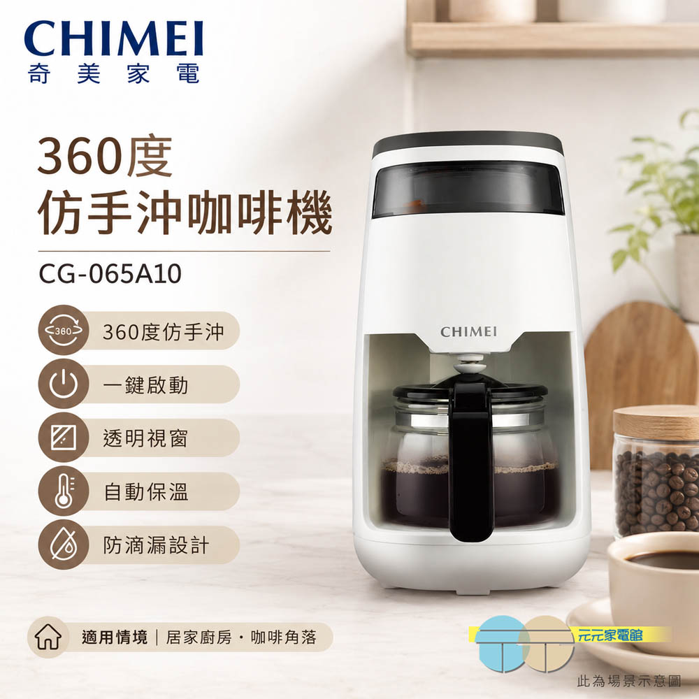 CHIMEI 奇美 360度仿手沖咖啡機 CG-065A10, , large
